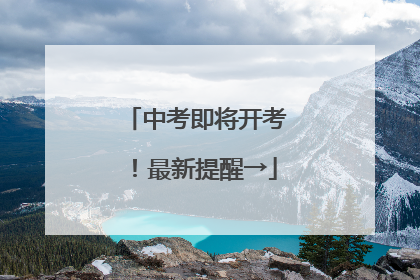 中考即将开考！最新提醒→