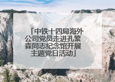 中铁十四局海外公司党员走进孔繁森同志纪念馆开展主题党日活动