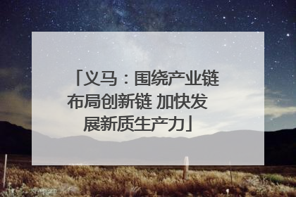 义马：围绕产业链布局创新链 加快发展新质生产力