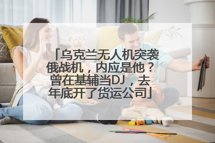 乌克兰无人机突袭俄战机,内应是他?曾在基辅当DJ,去年底开了货运公司