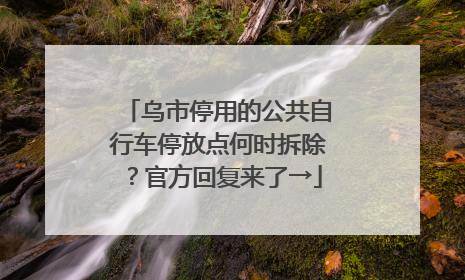 乌市停用的公共自行车停放点何时拆除？官方回复来了→