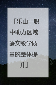 乐山一职中助力区域语文教学质量的整体提升