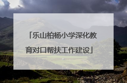 乐山柏杨小学深化教育对口帮扶工作建设