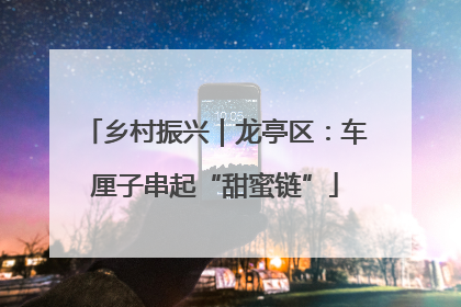 乡村振兴｜龙亭区：车厘子串起“甜蜜链”