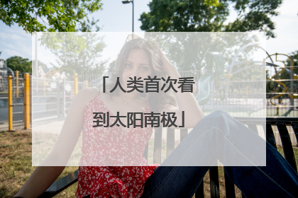 人类首次看到太阳南极