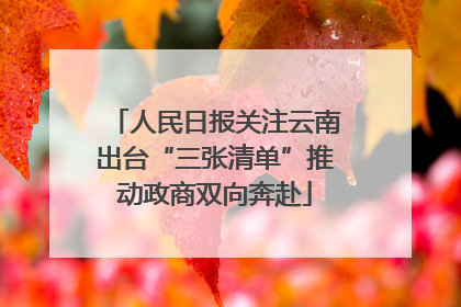 人民日报关注云南出台“三张清单”推动政商双向奔赴