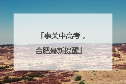 事关中高考，合肥最新提醒