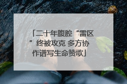 二十年腹腔“雷区”终被攻克 多方协作谱写生命赞歌