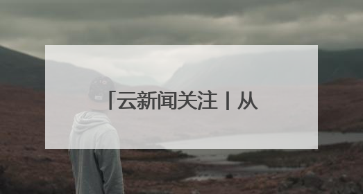 云新闻关注丨从 “A到Z”，发现藏在昆明建筑里的“密码”