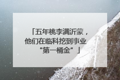 五年桃李满沂蒙，他们在临科挖到事业“第一桶金”
