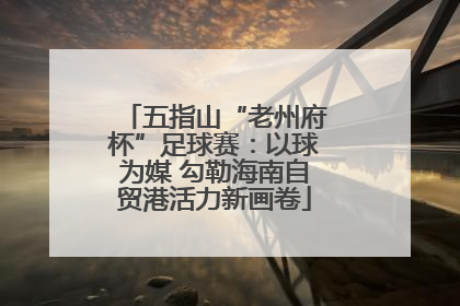 五指山“老州府杯”足球赛：以球为媒 勾勒海南自贸港活力新画卷