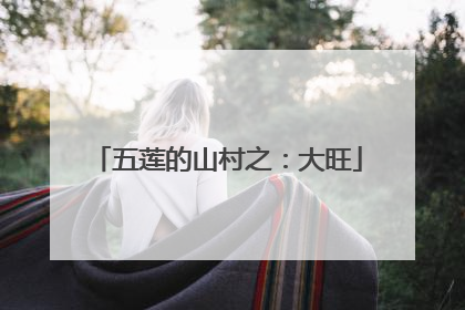 五莲的山村之：大旺