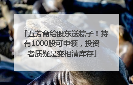 五芳斋给股东送粽子！持有1000股可申领，投资者质疑是变相清库存