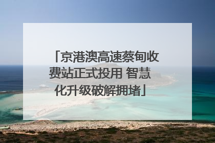 京港澳高速蔡甸收费站正式投用 智慧化升级破解拥堵