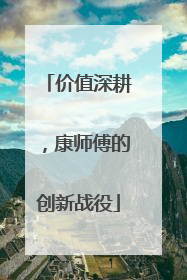 价值深耕，康师傅的创新战役
