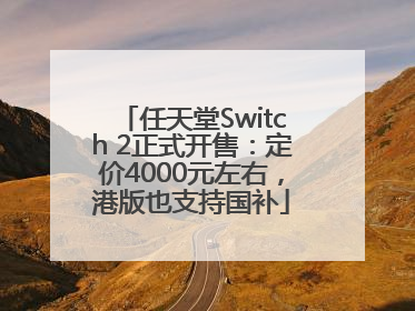 任天堂Switch 2正式开售：定价4000元左右，港版也支持国补