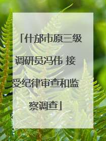 什邡市原三级调研员冯伟 接受纪律审查和监察调查