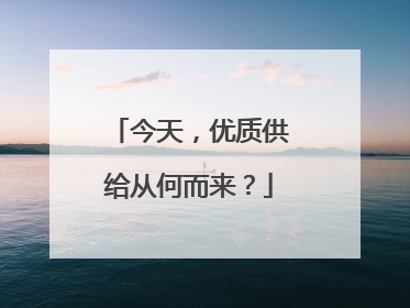 今天，优质供给从何而来？