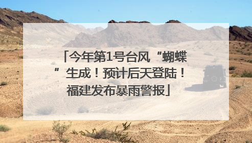 今年第1号台风“蝴蝶”生成！预计后天登陆！福建发布暴雨警报