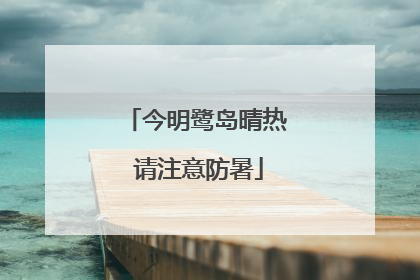 今明鹭岛晴热 请注意防暑