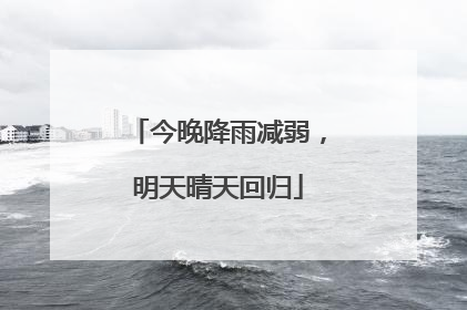 今晚降雨减弱，明天晴天回归