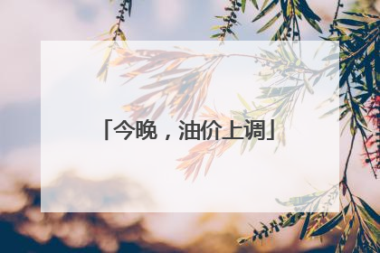 今晚，油价上调
