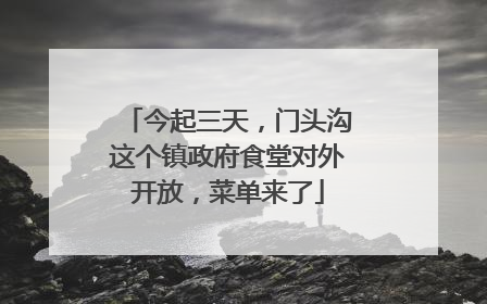 今起三天，门头沟这个镇政府食堂对外开放，菜单来了