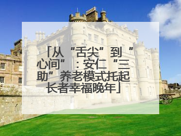 从“舌尖”到“心间”：安仁“三助”养老模式托起长者幸福晚年