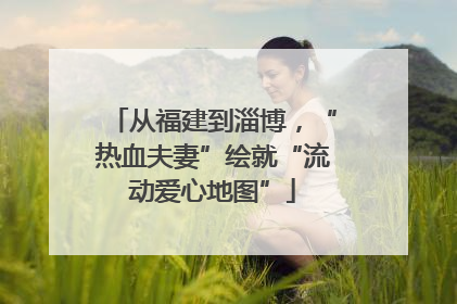 从福建到淄博，“热血夫妻”绘就“流动爱心地图”