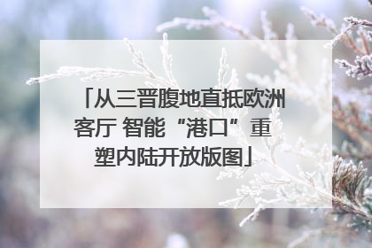 从三晋腹地直抵欧洲客厅 智能“港口”重塑内陆开放版图