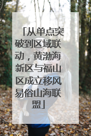 从单点突破到区域联动，黄渤海新区与福山区成立移风易俗山海联盟