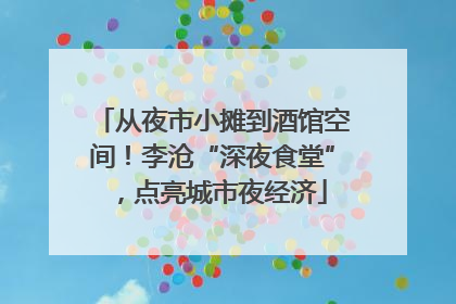 从夜市小摊到酒馆空间！李沧“深夜食堂”，点亮城市夜经济