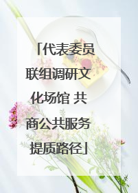 代表委员联组调研文化场馆 共商公共服务提质路径