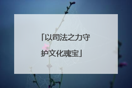 以司法之力守护文化瑰宝