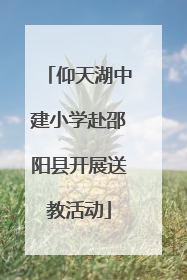 仰天湖中建小学赴邵阳县开展送教活动