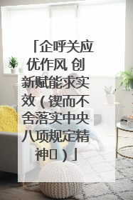 企呼关应优作风 创新赋能求实效（锲而不舍落实中央八项规定精神⑭）