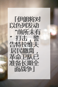 伊朗将对以色列发动“前所未有”打击，警告特拉维夫居民撤离，革命卫队已准备长期全面战争