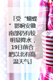 受“蝴蝶”影响安徽南部仍有较明显降水，19日前合肥以北有高温天气