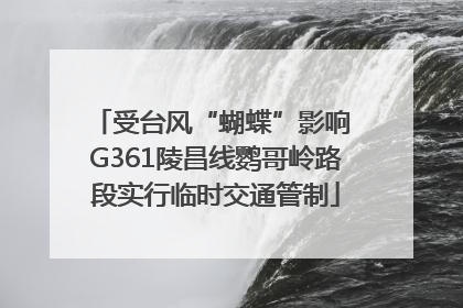 受台风“蝴蝶”影响 G361陵昌线鹦哥岭路段实行临时交通管制