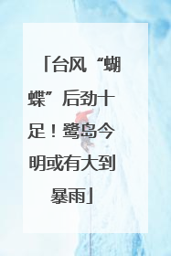 台风“蝴蝶”后劲十足！鹭岛今明或有大到暴雨
