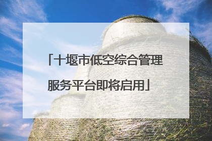 十堰市低空综合管理服务平台即将启用