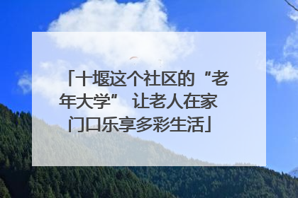 十堰这个社区的“老年大学” 让老人在家门口乐享多彩生活