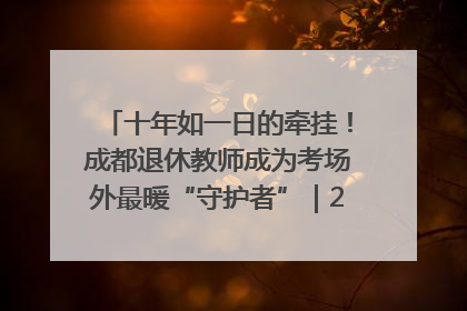 十年如一日的牵挂！成都退休教师成为考场外最暖“守护者”｜2025四川高考