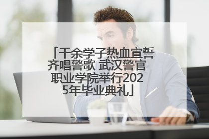 千余学子热血宣誓齐唱警歌 武汉警官职业学院举行2025年毕业典礼