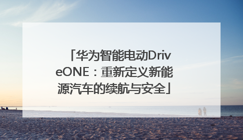 华为智能电动DriveONE：重新定义新能源汽车的续航与安全