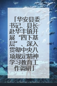 华安县委书记、县长赴华丰镇开展“四下基层”、深入贯彻中央八项规定精神学习教育工作调研