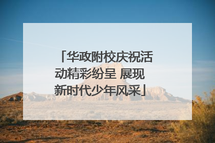 华政附校庆祝活动精彩纷呈 展现新时代少年风采