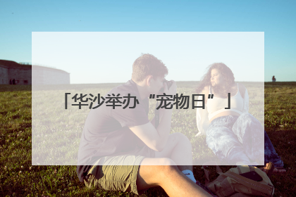 华沙举办“宠物日”