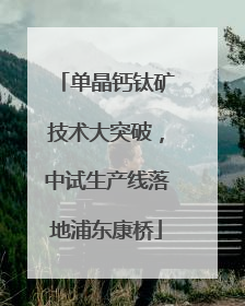 单晶钙钛矿技术大突破，中试生产线落地浦东康桥