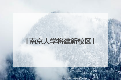 南京大学将建新校区